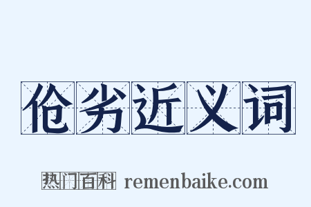 伧劣近义词是什么意思的图片